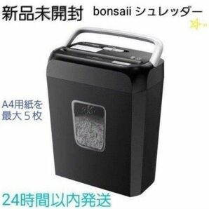 【新品】bonsaii シュレッダー 電動 家庭用 クロスカット ホッチキス針 ハンドルアップ式 カード類 C237-D