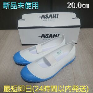 【新品】ASAHI(アサヒ) 上履き 20.0㎝ カラーバレー 日本製 ハイスクール フロアーVK キッズ