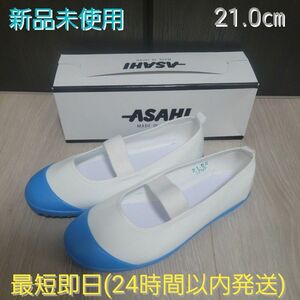 【新品】ASAHI(アサヒ) 上履き 21.0㎝ カラーバレー 日本製 ハイスクール フロアーVK キッズ