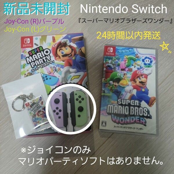 【新品】Nintendo Switch Joy-Con パステル(R)パープル (L)グリーン『スーパーマリオブラザーズワンダー』