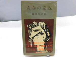 B1S　青春の逆説　織田作之助　現代新書　