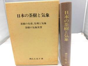 A4S　日本の茶樹と気象　茶樹の生育、生理と気象 茶樹の気象災害　渕之上弘子 著　非売品　1993年