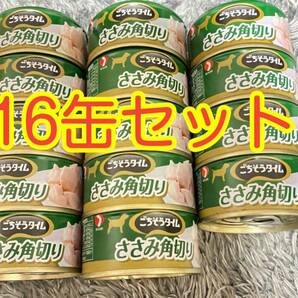 〈送料無料〉 ごちそうタイム ささみ角切り スープ煮タイプ 80g 16缶セット ドッグフード 犬用 缶詰 ウェットフード パウチ 鳥ささみ 鶏