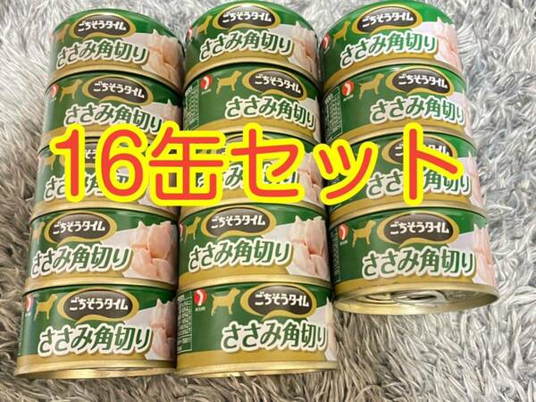 〈送料無料〉 ごちそうタイム ささみ角切り スープ煮タイプ 80g 16缶セット ドッグフード 犬用 缶詰 ウェットフード パウチ 鳥ささみ 鶏