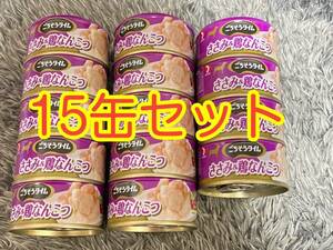 〈送料無料〉 ごちそうタイム ささみ＆鶏なんこつ スープ煮タイプ 80g 15缶セット ドッグフード 犬用 缶詰 ウェットフード パウチ 鳥ささみ