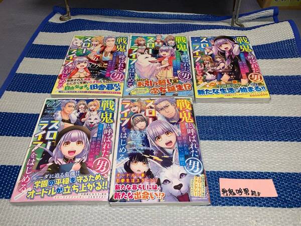 戦鬼と呼ばれた男 王家に暗殺されたら娘を拾い 一緒にスローライフをはじめる 1～5巻(初版・帯)