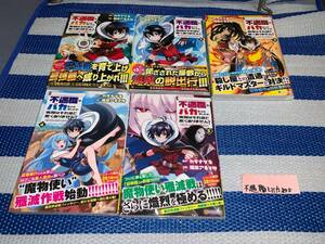 不遇職とバカにされましたが、実際はそれほど悪くありません？ 1～5巻(初版・帯)