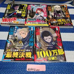 雑用付与術師が自分の最強に気付くまで 1～5巻(初版・帯)