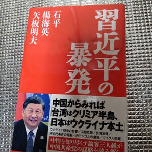 習近平の暴発 石平／著　楊海英／著　矢板明夫／著 （978-4-8191-1416-5）