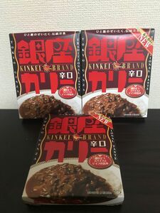 銀座カリー辛口180g×３箱★賞味期限は写真で確認して下さい。梱包の際一箱だけは箱から中身を出します、ネコポスの為　値引きは不可