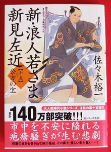 美品 最新刊 ☆ 新・浪人若さま 新見左近【十五】公方の宝（双葉文庫）☆ 佐々木 裕一