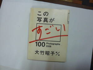 写真集[ この写真がすごい 100Photographs 2008 ]大竹昭子 朝日出版社 約24㎝X18.5㎝ 送料無料