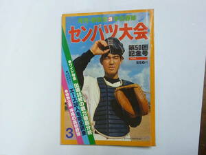 本[ センバツ大会 / 高校野球 ]月刊・野球党３学生野球 第５０回記念号 昭和53年3月15日発行 日本スポーツ出版社 約26㎝X18㎝ 送料無料