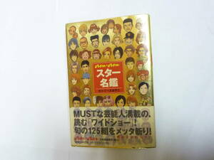 本[ an・an スター名鑑 ]カトリーヌあやこ 雑誌アン・アン連載 芸能人満載読む「ワイドショー」19㎝X12.5㎝ 2001年マガジンハウス 送料無料