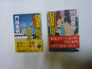 小説 文庫本[ ひぐらし武士道 大江戸剣花帳 ]時代劇 上下巻 ２冊セット 門田泰明 約15㎝X11㎝ 送料無料