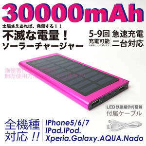 モバイルバッテリー ソーラー 大容量 30000mAh カラー:マゼンタ