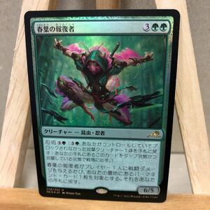 MTG Foil (208)《春葉の報復者/Spring-Leaf Avenger》 神河：輝ける世界