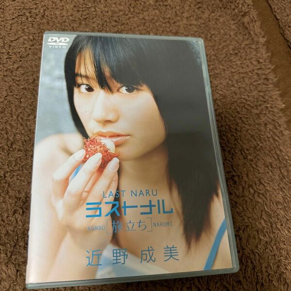 近野成美　DVD ラストナル　旅立ち