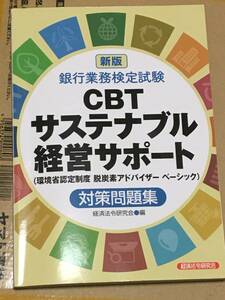 銀行業務検定試験　CBTサステナブル経営サポート　対策問題集　中古