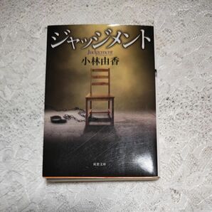 ジャッジメント　小林由香　双葉文庫