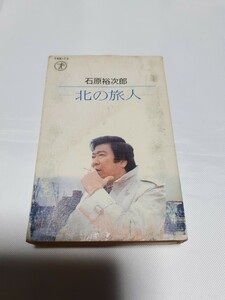 石原裕次郎　北の旅人　中古品