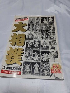 大相撲　大相撲名勝負　昭和24年～平成５年　永久保存版　全１１5ページ