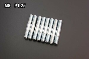 ロング M8 P1.25 8mm スタッドボルト マフラー用 新品 8本