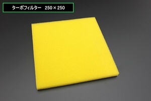 汎用　小　ターボフィルター　新品　乾式タイプ　250×250