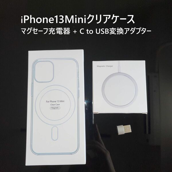 【セット割】iPhone13miniクリアケース マグセーフ充電器 変換アダプターセット