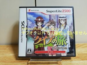 ☆ 即決　SuperLite2500 クイズの旅　~鉄道旅情編~　SUCCESS　ニンテンドーDS Nintendo DS ☆