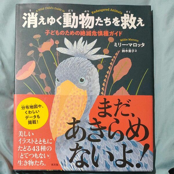 消えゆく動物たちを救え　子どものための絶滅危惧種ガイド ミリー・マロッタ／著　鈴木素子／訳