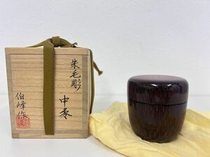 茶道具 中棗 菊朱毛彫 伯峰作 共箱 なつめ 和