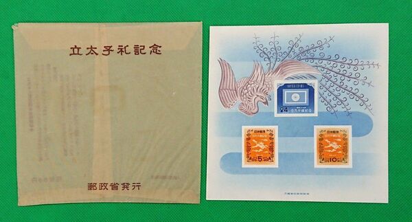 極上美品/立太子礼小型シート/説明書き硫酸紙付/カタログ価格17,000円/1952年発行/70年以上前の特殊シート/No.650