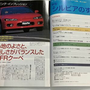 日産 新型 シルビアのすべて S15 第243弾 モーターファン別冊 ニューモデル速報★開発ストーリー 縮刷カタログ 本の画像2