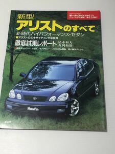 トヨタ 新型 アリストのすべて 第213弾 モーターファン別冊 ニューモデル速報★開発ストーリー 縮刷カタログ 本