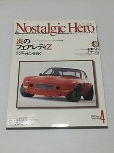 ノスタルジックヒーロー vol.90 フェアレディZ ダットサン スポーツ240Z仕様 Z432 RB26DETT仕様/フジキャビン ブルーバード セドリック