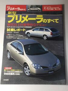 日産 新型 プリメーラのすべて 第277弾 モーターファン別冊 ニューモデル速報★開発ストーリー 縮刷カタログ 本