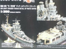  HASEGAWA 1/350 軽巡 矢矧　天一号作戦　ディテイルアップパーツスーパー _画像4