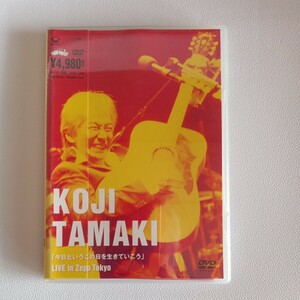 【DVD】玉置浩二　KOJI TAMAKI 「今日というこの日を生きていこう」LIVE in Zepp Tokyo