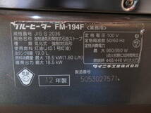 ダイニチ工業　＃D12　FM-194F　ブルーヒーター　業務用石油ストーブ　2012年製　気化器分解整備済み 060103　整備済　中古動作品_画像9