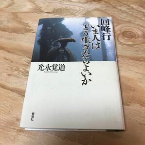 古本　回峰行 いま人はどう生きたらよいか／光永覚道 入手困難