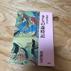 古本　松島弘子のきもの歳時記　着付け　きもの教本　着物