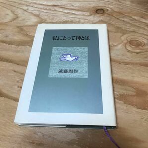 古本　私にとって神とは　遠藤周作　光文社　キリスト教