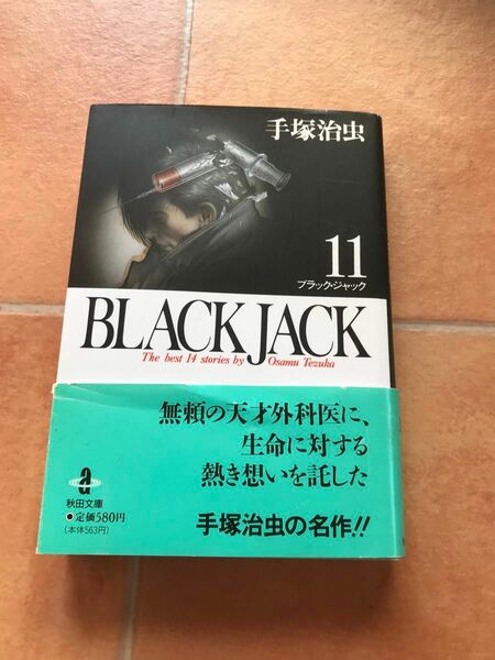 古本　Ｂｌａｃｋ　Ｊａｃｋ　Ｔｈｅ　ｂｅｓｔ　１４ｓｔｏｒｉｅｓ　11巻（秋田文庫） 手塚治虫　ブラックジャック　