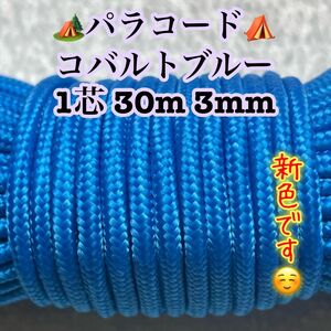 ☆★パラコード★☆１芯 ３０m ３mm☆★コバルトブルー★手芸とアウトドアなど用