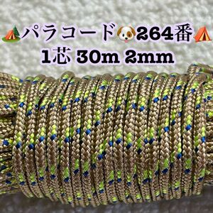 ☆★パラコード★☆１芯 ３０m ２mm☆★２６４番★手芸とアウトドアなど用★