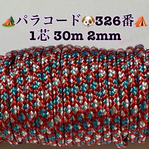 パラコード 1芯 30m 2mm 326番 手芸とアウトドアなど用