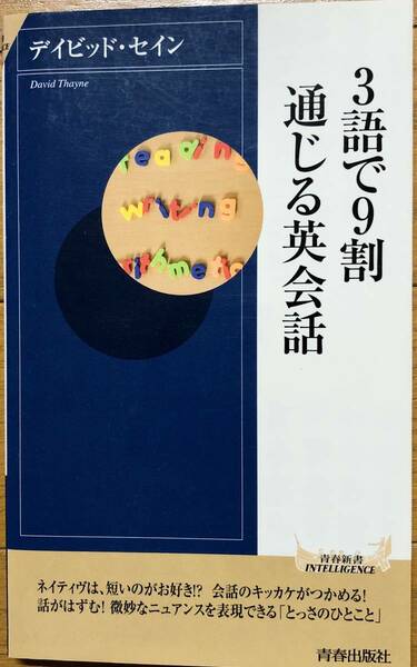 【未使用保管品】3語で9割通じる英会話　ディビッド・セイン　青春出版社　　海外旅行　初心者　語学　簡単