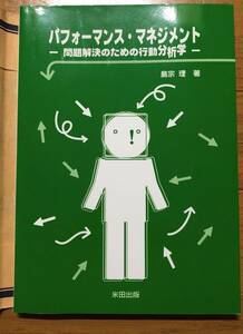 「パフォ－マンス・マネジメント 問題解決のための行動分析学」島宗理　　仕事の技術　心理学　対人関係