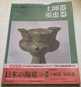 日本の陶磁 古代・中世篇 1 土師器・須恵器 楢崎彰一